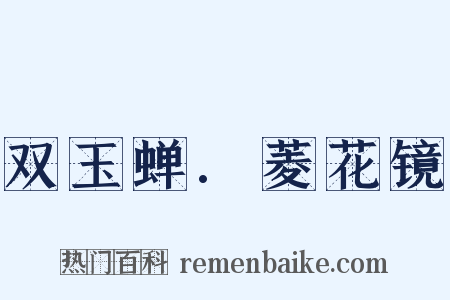 双玉蝉.菱花镜是什么意思的图片